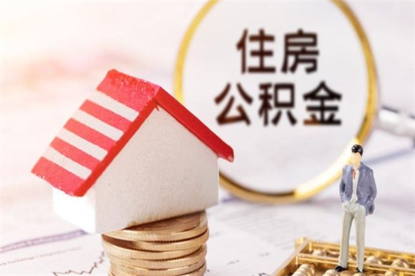 湖北公积金离职怎么帮取（住房公积金离职怎么提取钱）