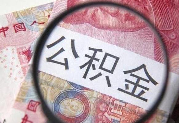 湖北代提公积金（公积金代提取需要什么手续）